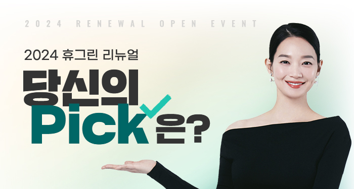 2024 휴그린 리뉴얼 당신의 PICK은?