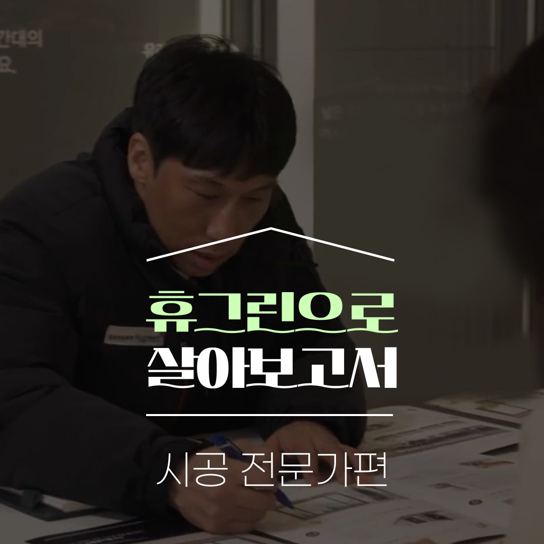 휴그린 살아보고서_시공 전문가편