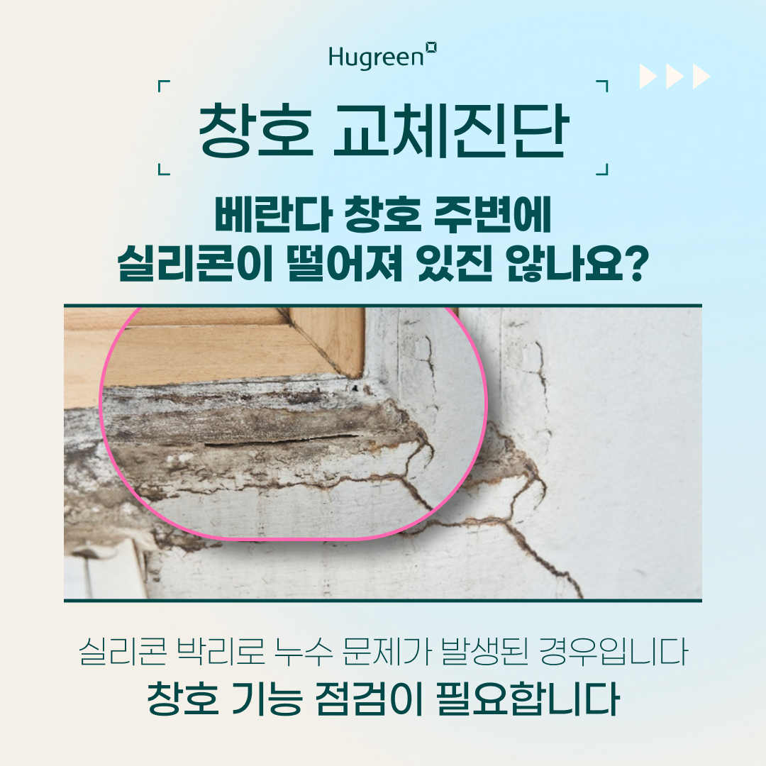 교체진단_창호 실리콘 체크