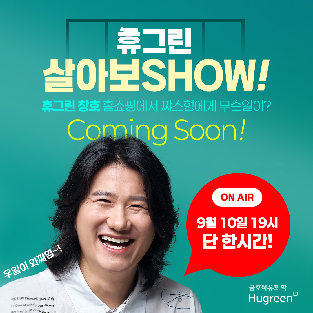 휴그린 NEWS_휴그린X임우일 홈쇼핑 라방