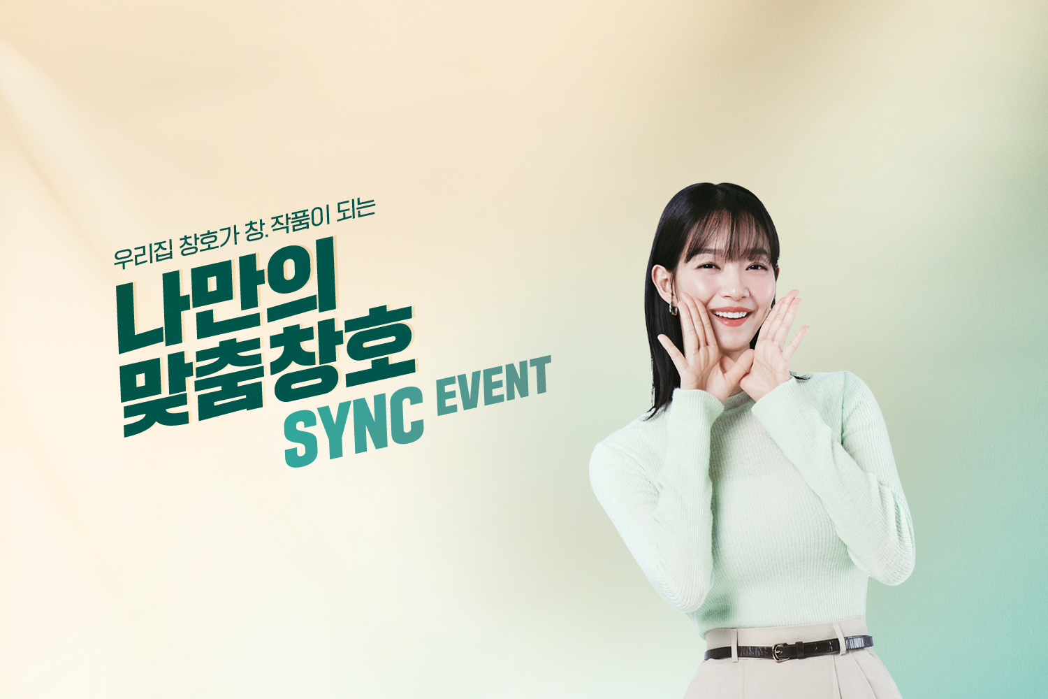 나만의 맞춤창호 SYNC EVENT 우리집 창호가 창.작품이 된다!