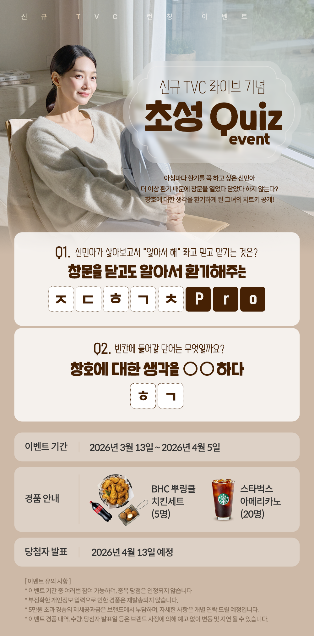 신민아의 살아보고서 초성 Quiz event 