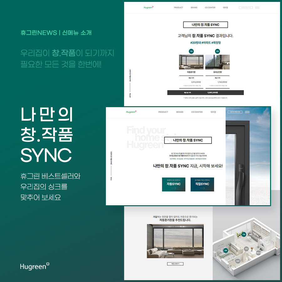 휴그린NEWS_나만의 창.작품SYNC 신메뉴 소개