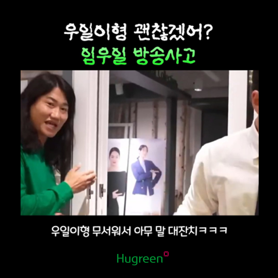 휴그린X임우일 홈쇼핑 라방_휴그린 살아보SHOW!