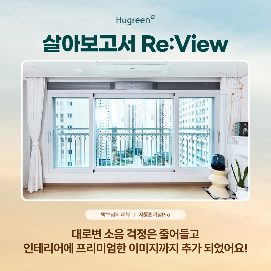 살아보고서_박**님의 자동환기창Pro Re:View