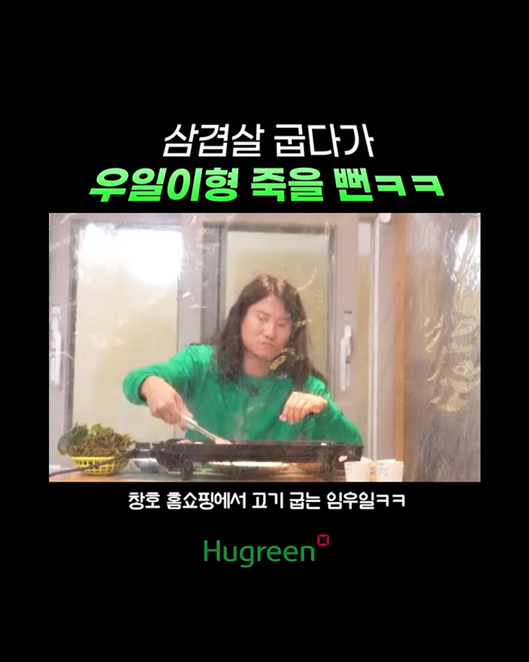 휴그린X임우일 홈쇼핑 라방_휴그린 살아보SHOW!