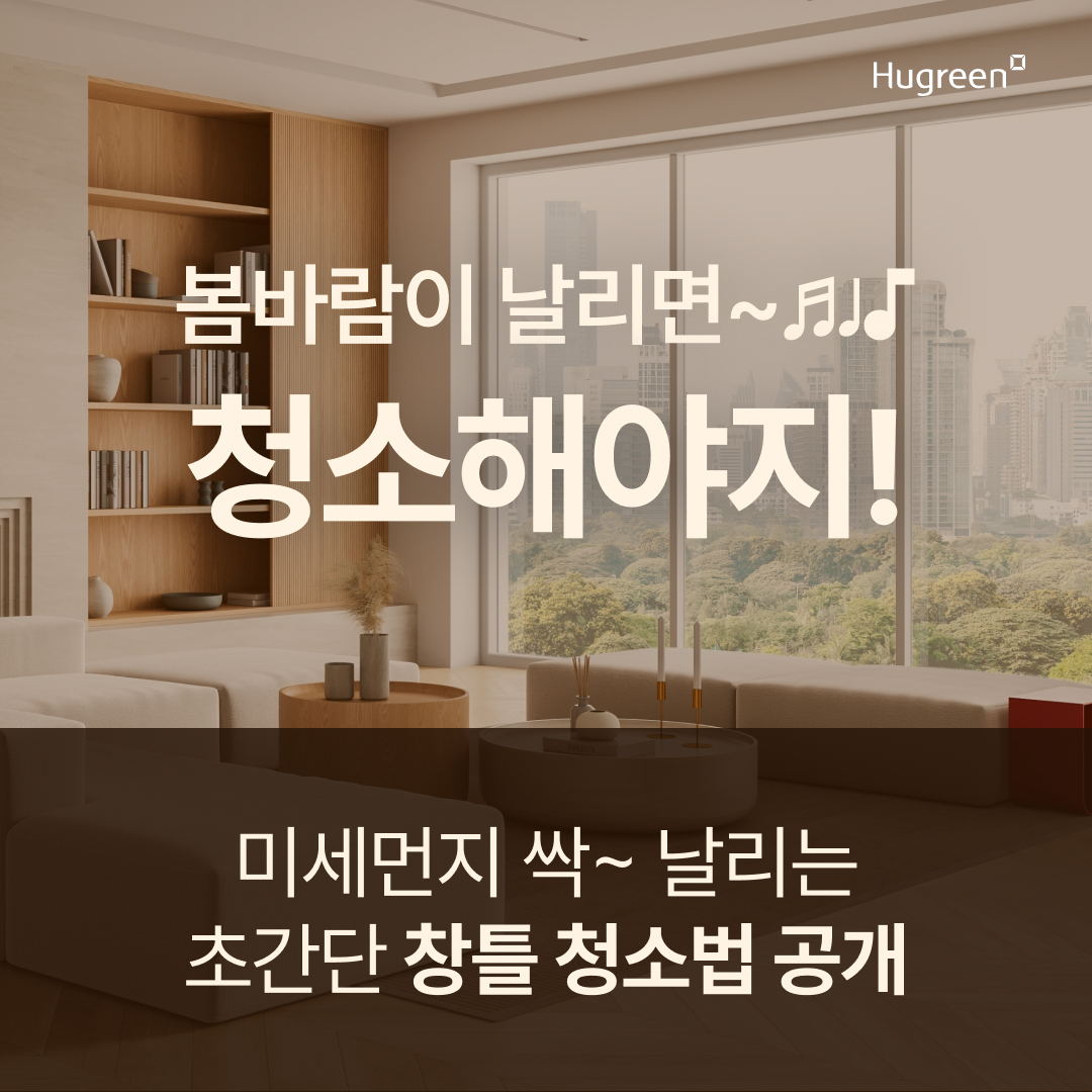 봄맞이 대청소_초간단 창틀 청소법