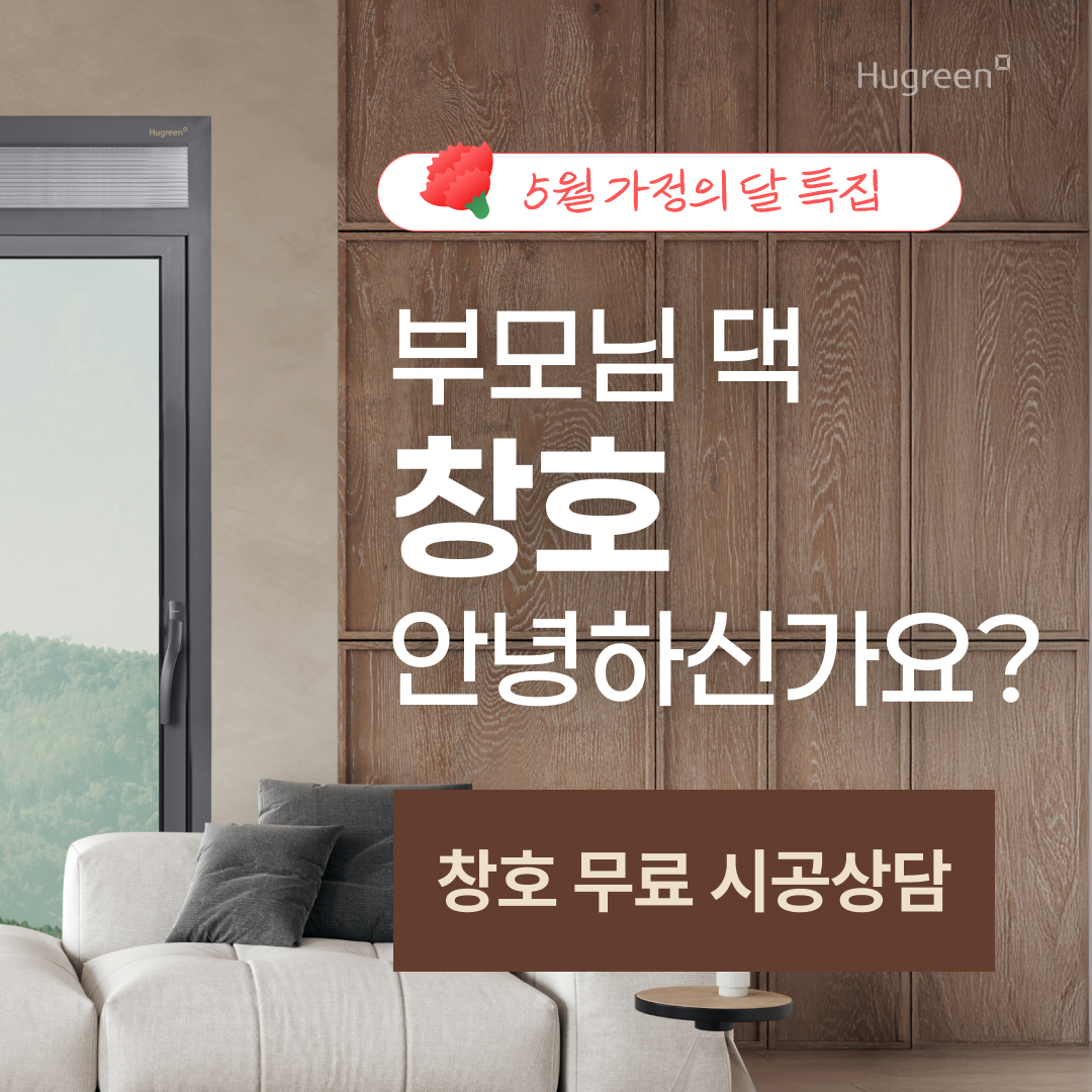 부모님 효도시공_무료시공상담