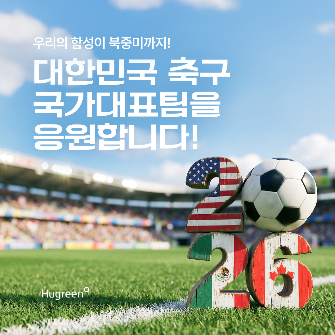 축구국가대표팀 응원_우리의 함성이 북중미까지