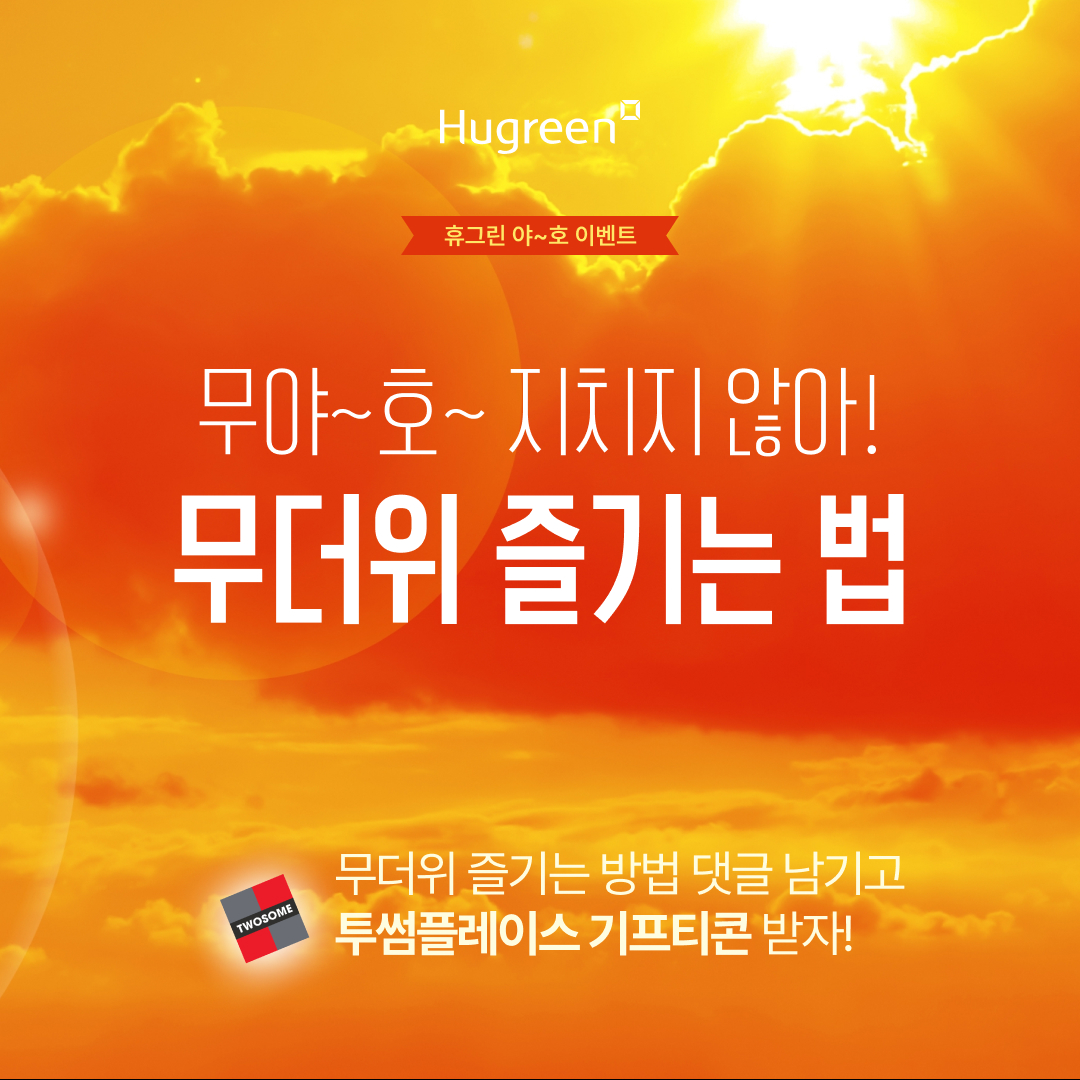 휴야호 이벤트