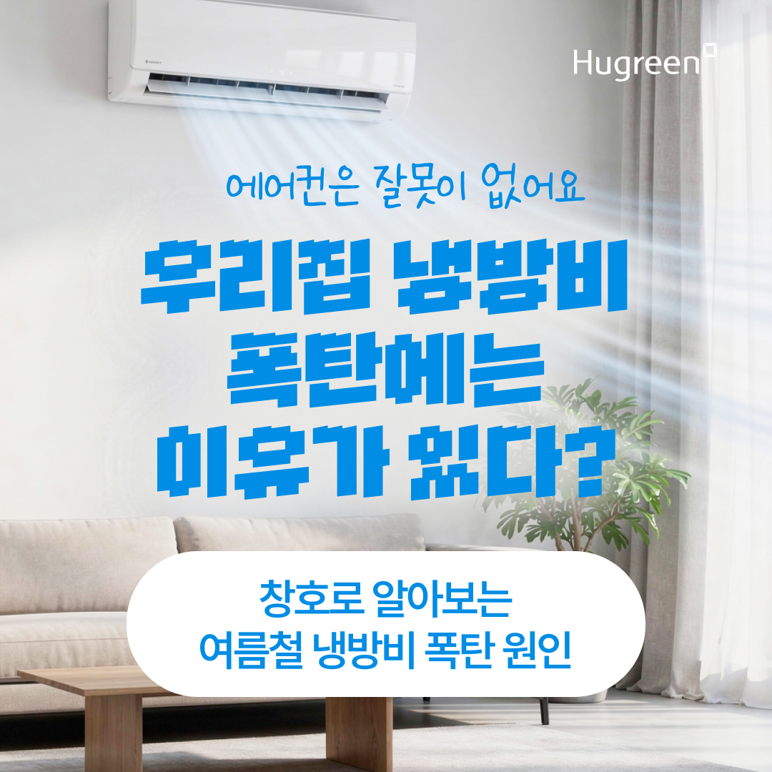 여름철 냉방비 폭탄 원인