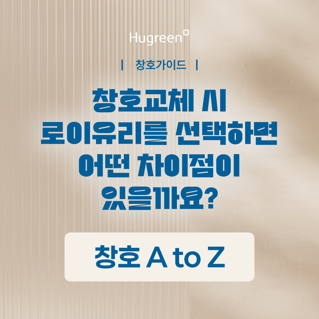 창호A to Z - 창호교체시 로이유리를 선택하면 어떤 차이점이 있을까요?