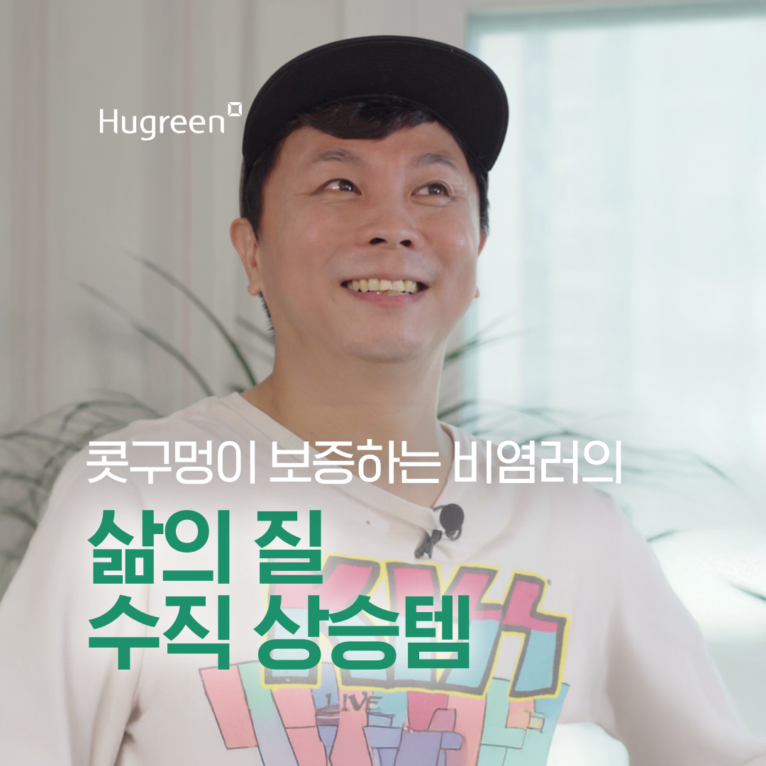 휴퀴즈 온 더 블록- 삶의 질 수직 상승템