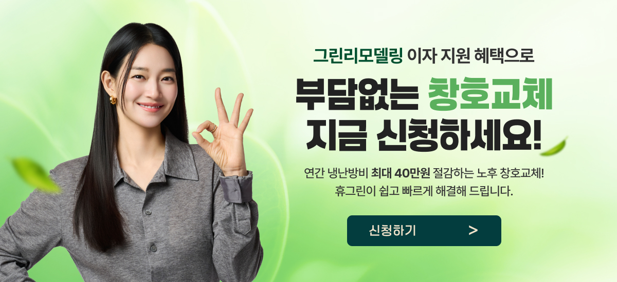 부담없는 창호교체 지금 신청하세요!  